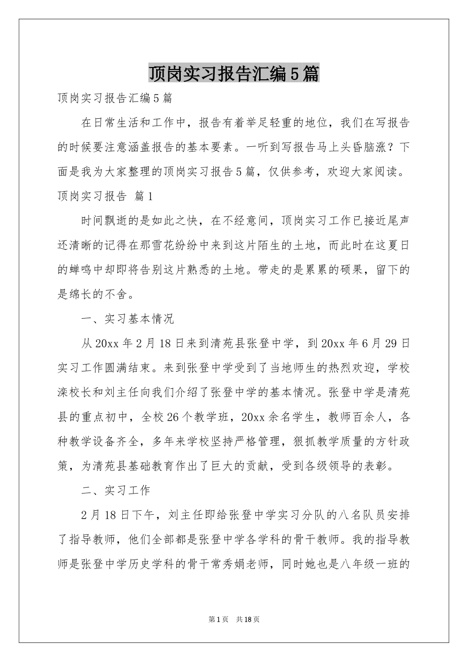 顶岗实习报告汇编5篇_第1页