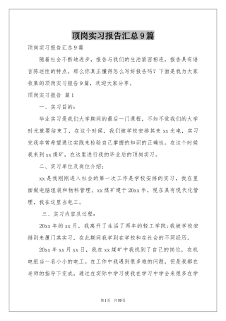顶岗实习报告汇总9篇