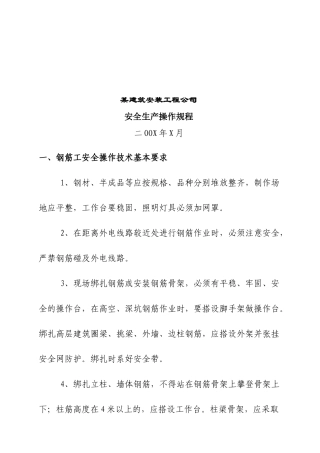 某建筑安装工程公司安全生产操作规程