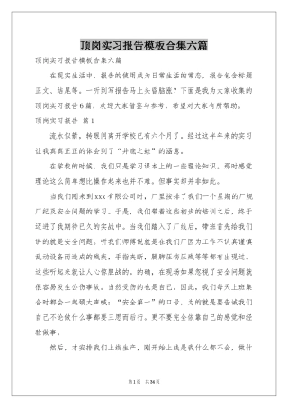 顶岗实习报告模板合集六篇