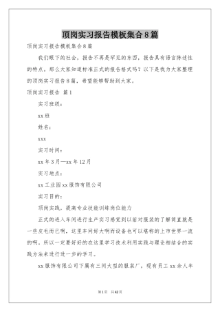 顶岗实习报告模板集合8篇