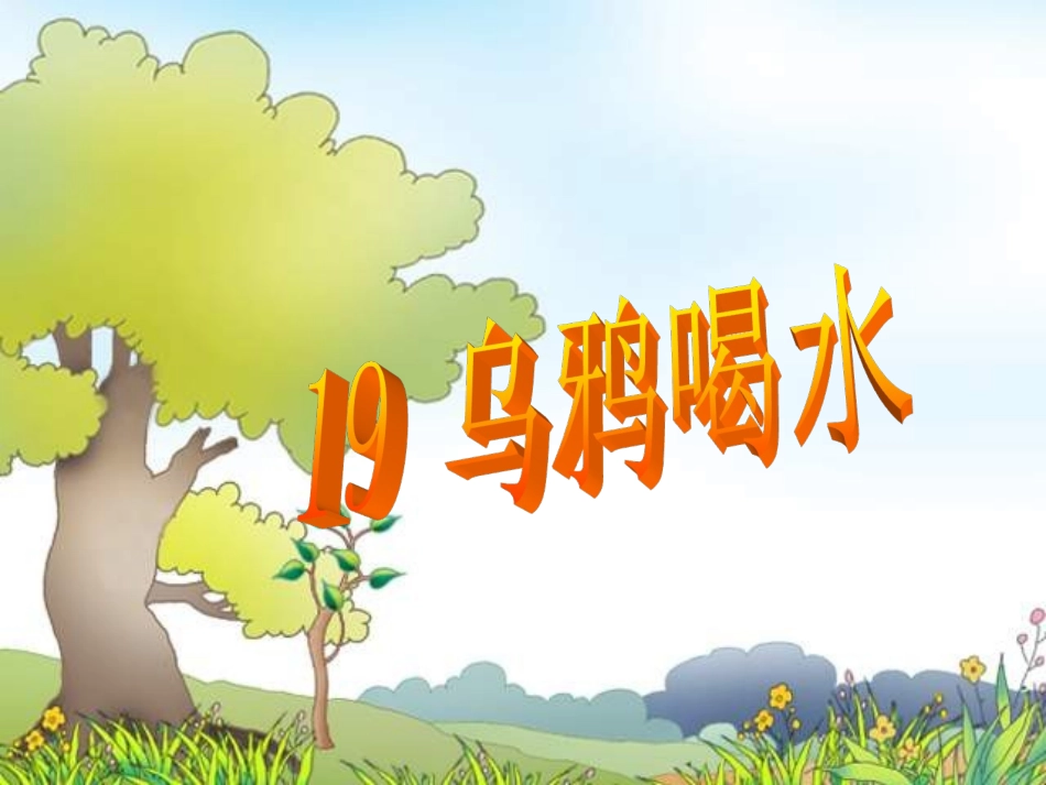 一年级下册《乌鸦喝水》_第1页