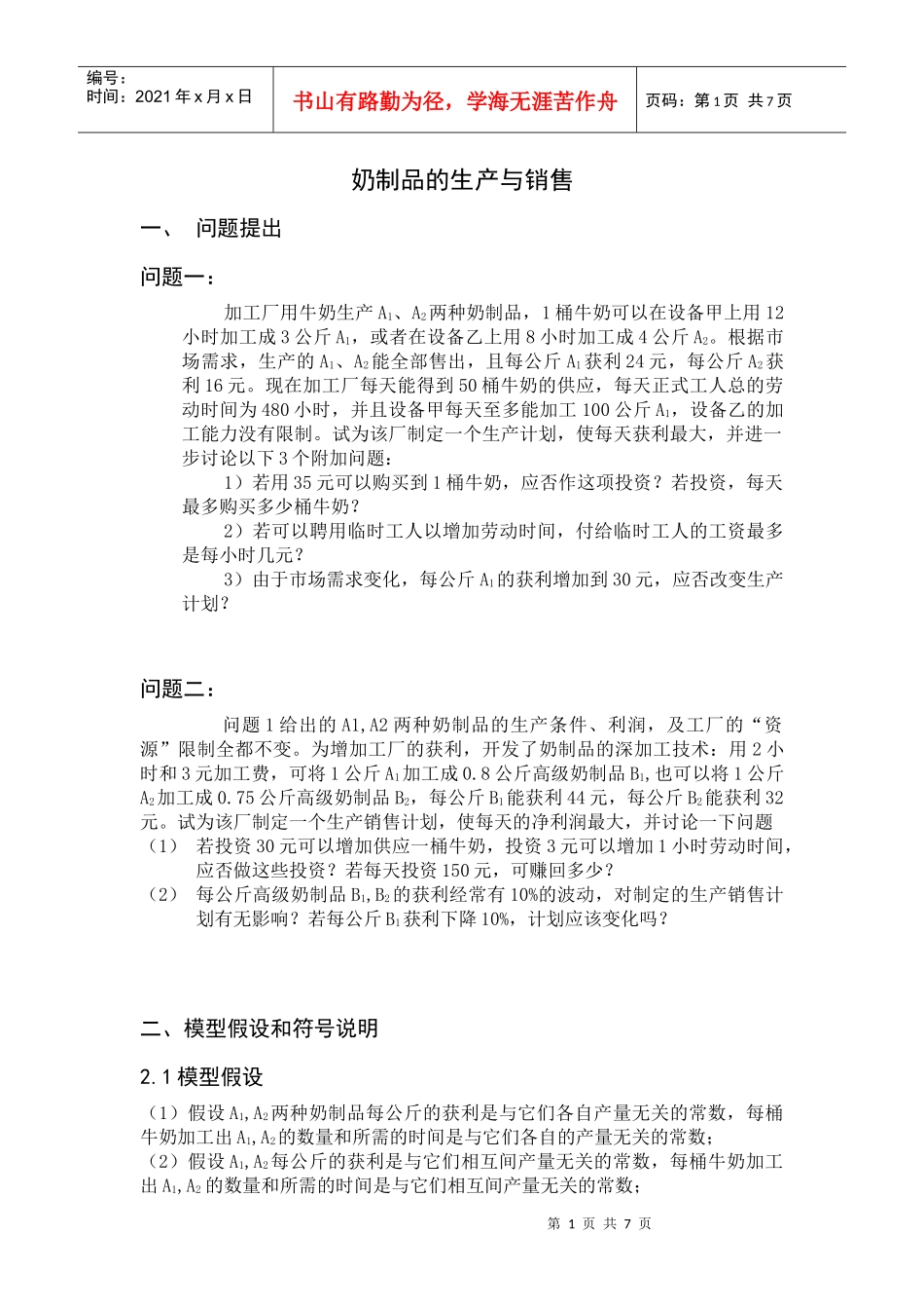 奶制品的生产与销售2_第1页