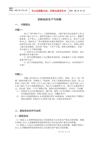 奶制品的生产与销售2