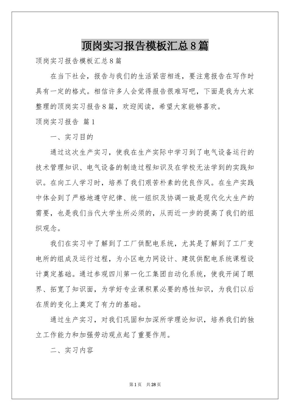 顶岗实习报告模板汇总8篇_第1页