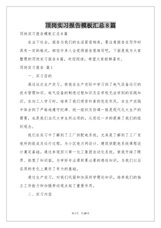 顶岗实习报告模板汇总8篇