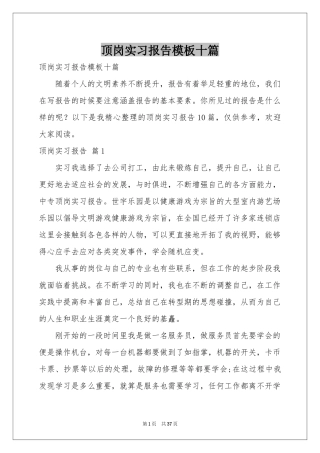 顶岗实习报告模板十篇