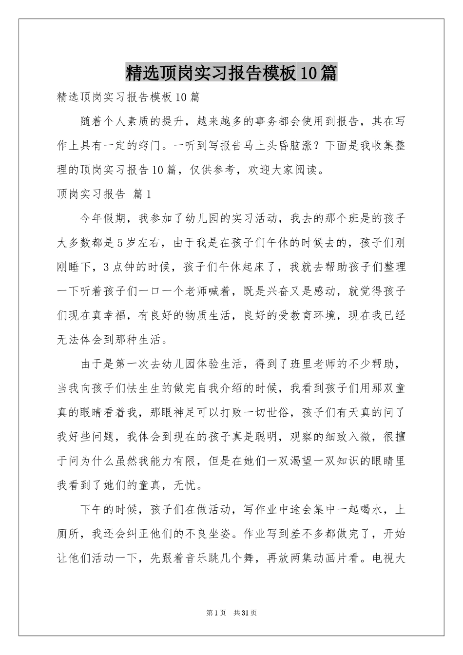 顶岗实习报告模板10篇_第1页