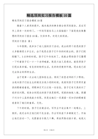 顶岗实习报告模板10篇