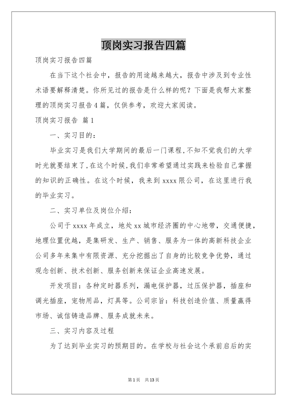 顶岗实习报告四篇_第1页