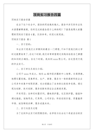顶岗实习报告四篇