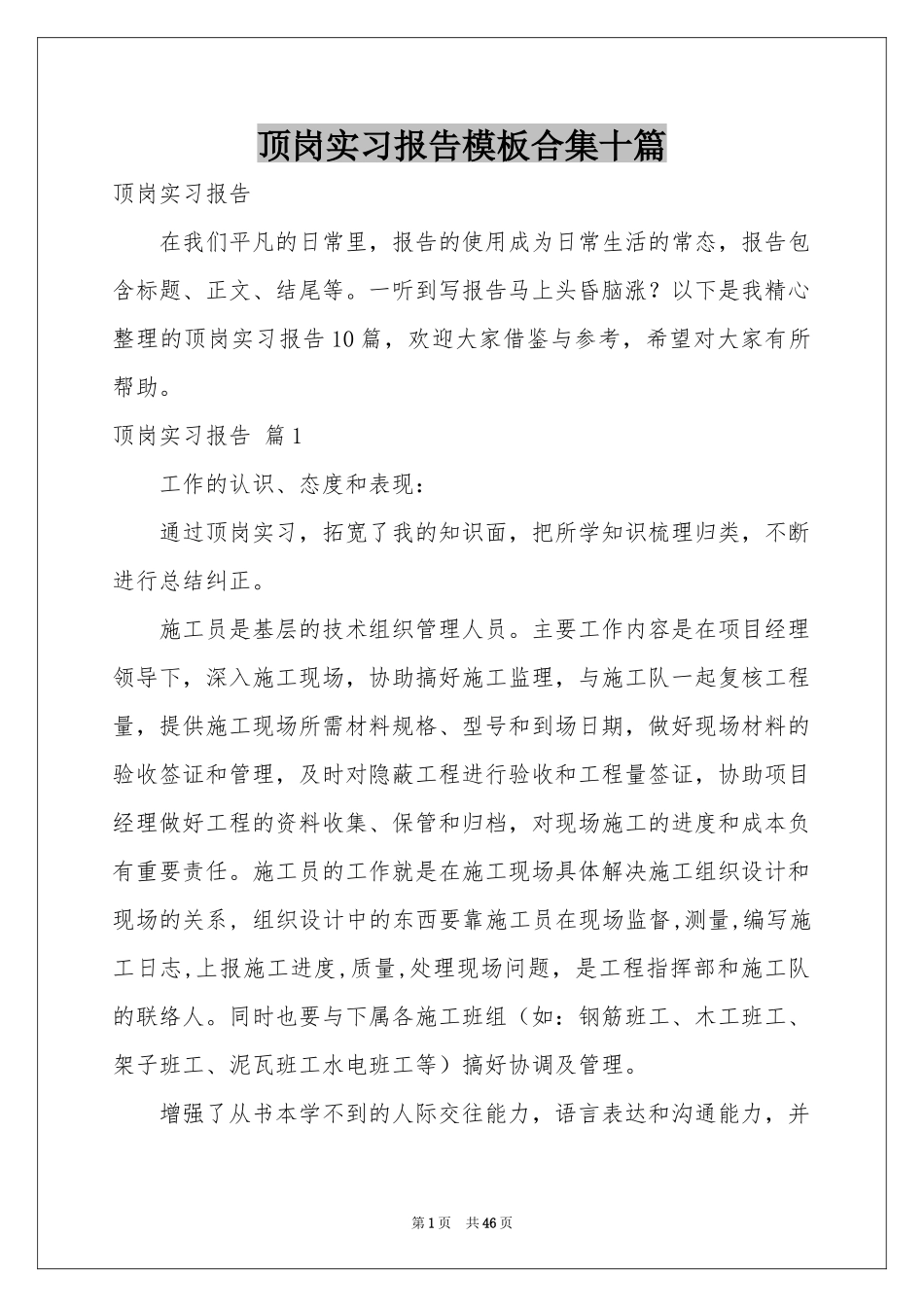 顶岗实习报告模板合集十篇_第1页