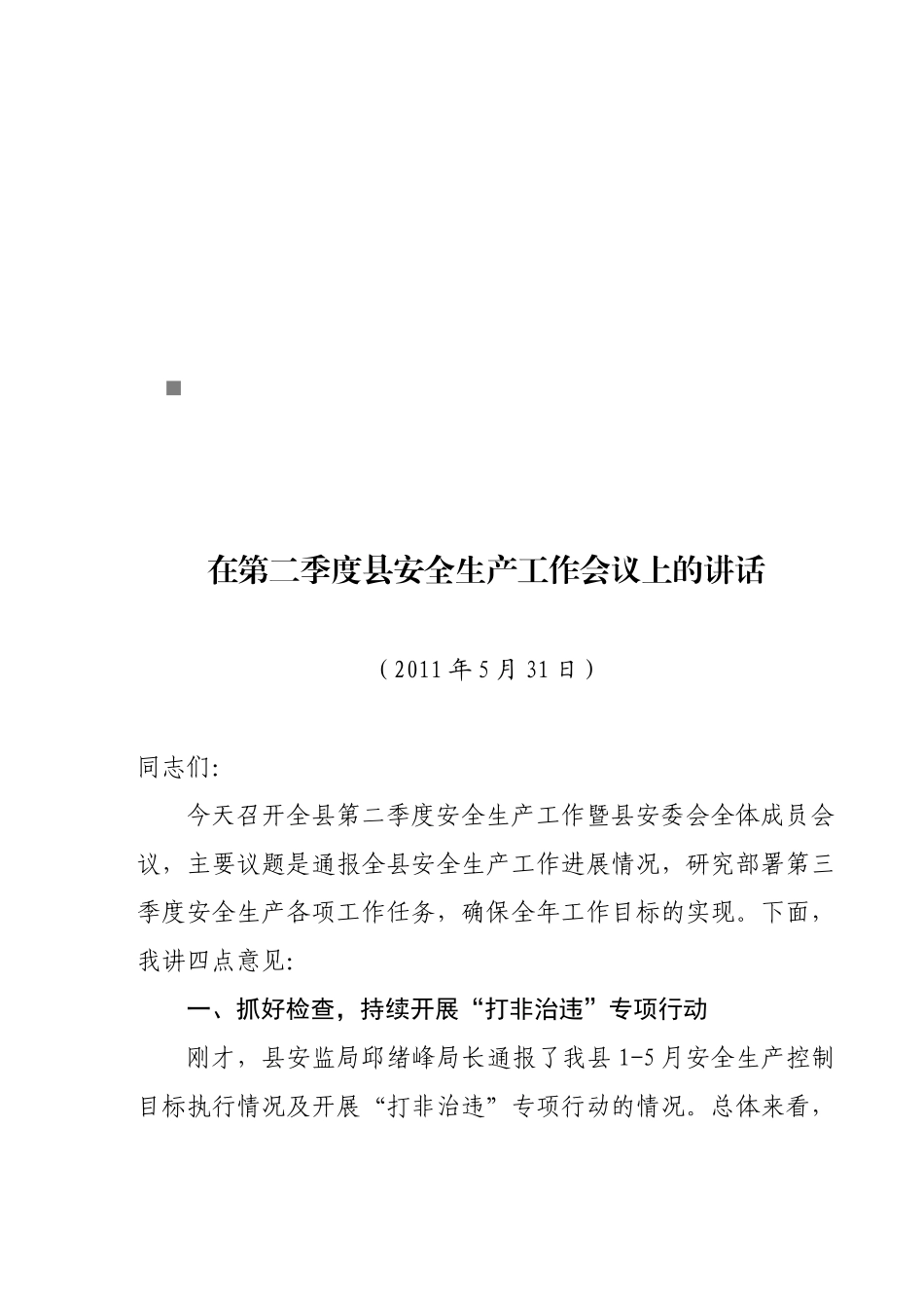 第二季度县安全生产工作会议_第1页