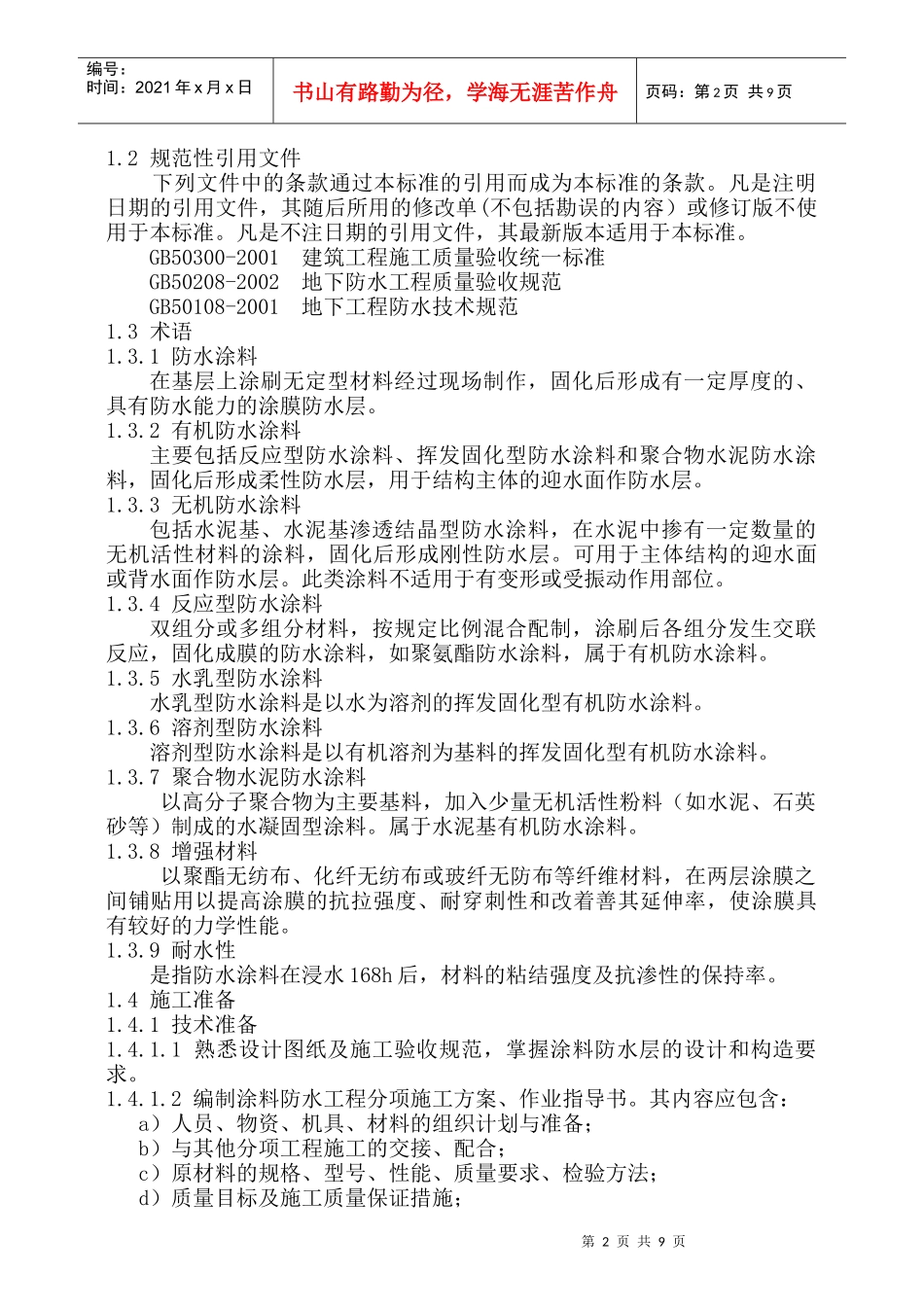 防水涂料工程技术标准技术交底_第2页