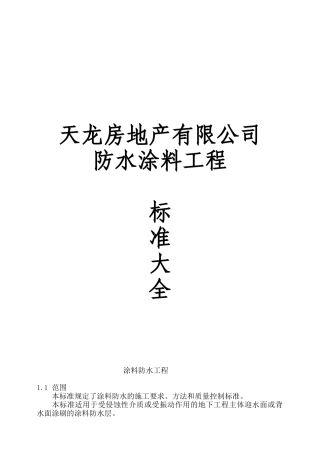 防水涂料工程技术标准技术交底
