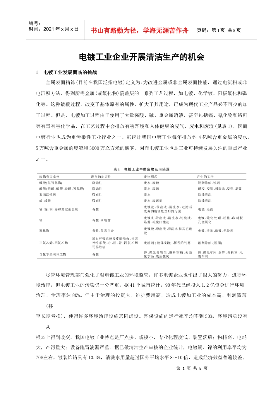 电镀工业企业开展清洁生产的机会_第1页