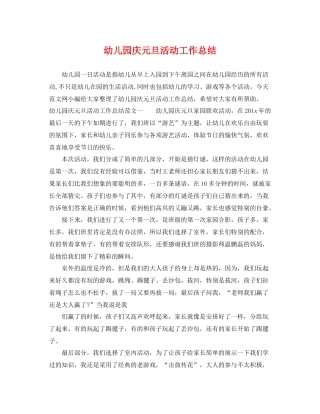 幼儿园庆元旦活动工作总结 