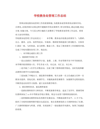 学校教务处管理工作总结 