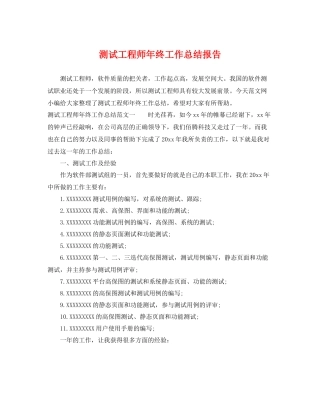 测试工程师年终工作总结报告 