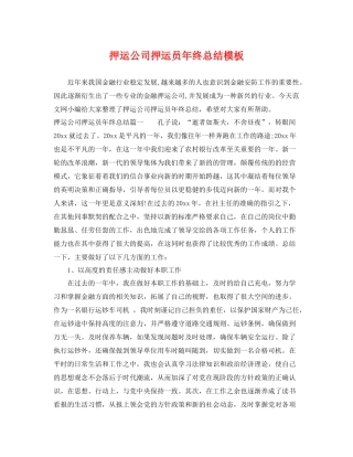 押运公司押运员年终总结模板 