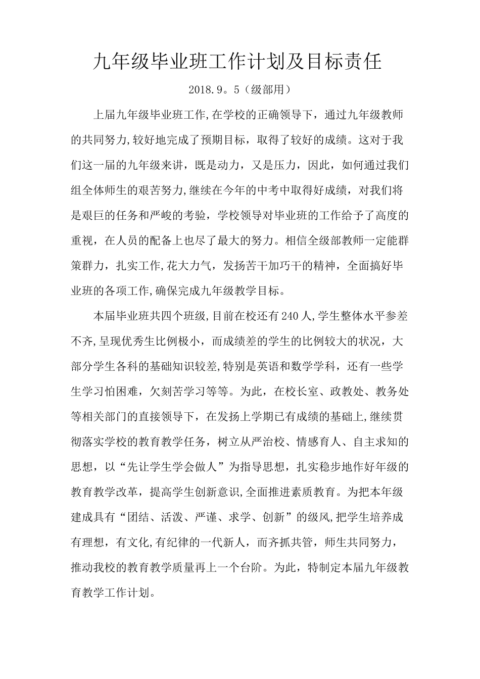 九年级毕业班工作计划及目标管理【范本模板】_第1页