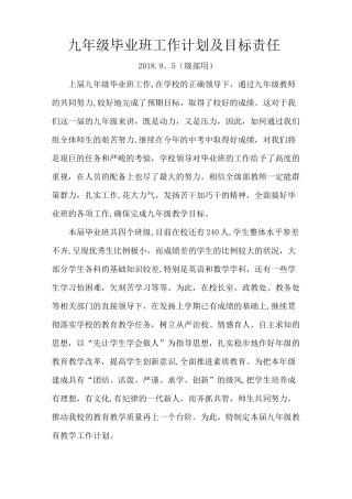 九年级毕业班工作计划及目标管理【范本模板】