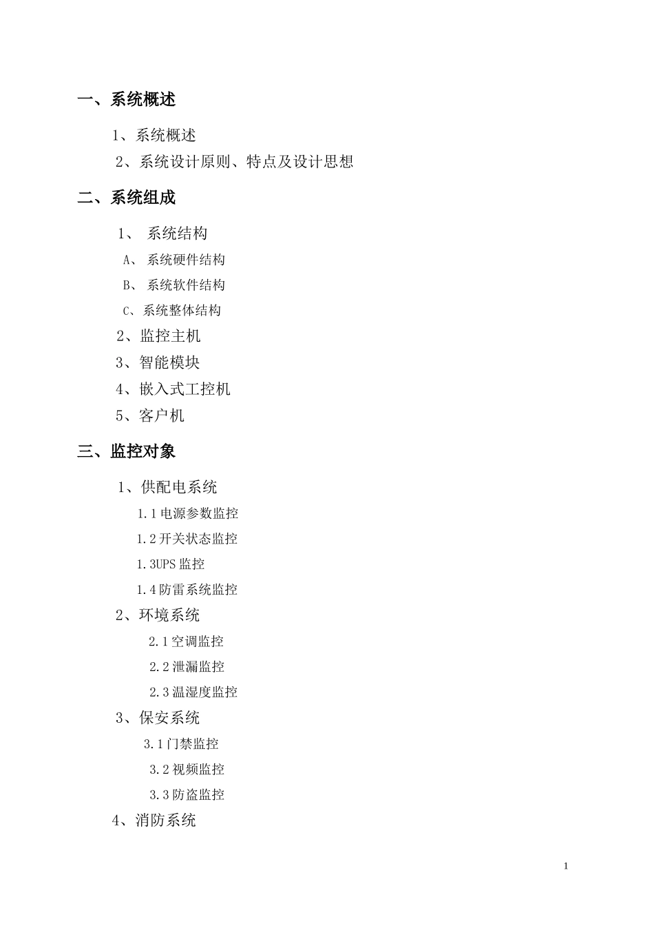 机房智能设备监控管理系统_第2页