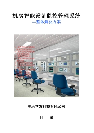 机房智能设备监控管理系统