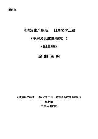 清洁生产标准日用化学工业（肥皂及合成洗涤剂）