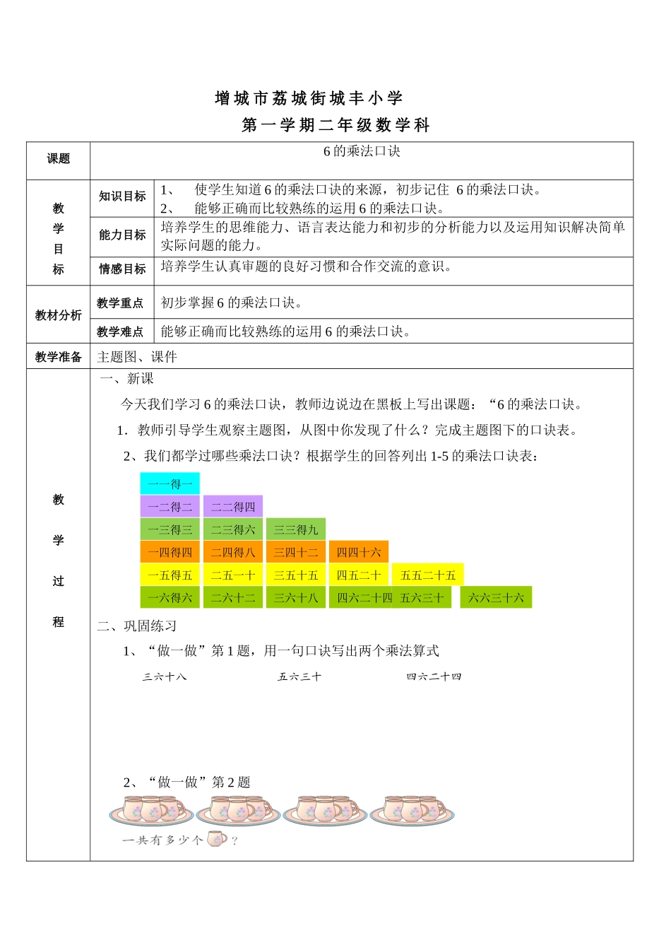 《6的乘法口诀》教学设计_第1页