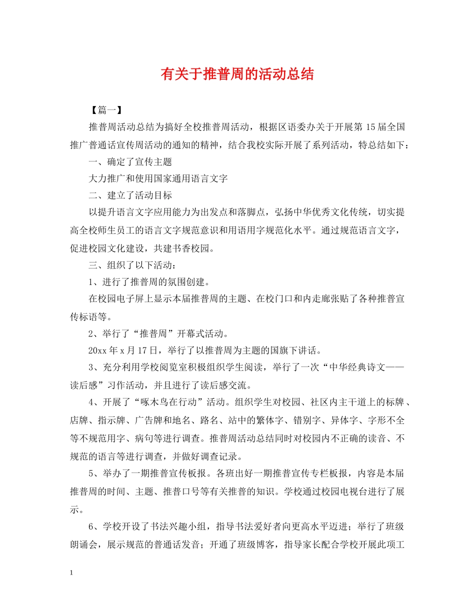 有关于推普周的活动总结 _第1页