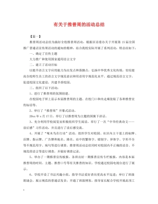 有关于推普周的活动总结 