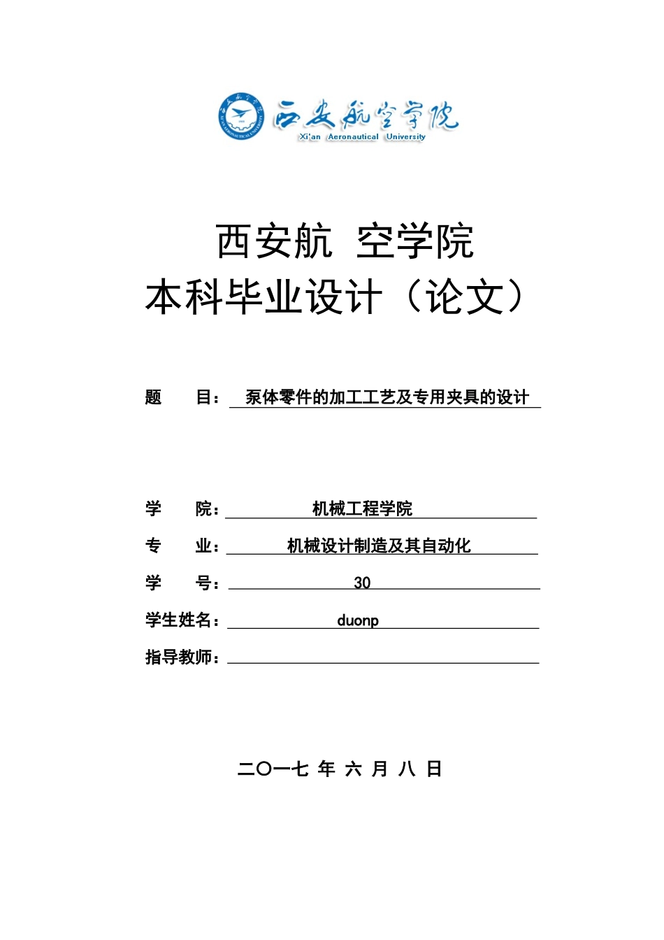 泵体零件的加工工艺及专用夹具的设计论文_第1页