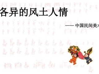 各异的风土人情(1)