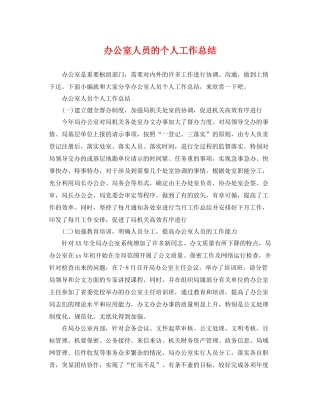 办公室人员的个人工作总结 