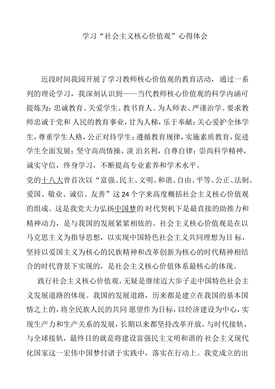 学习社会主义核心价值观心得体会_第1页