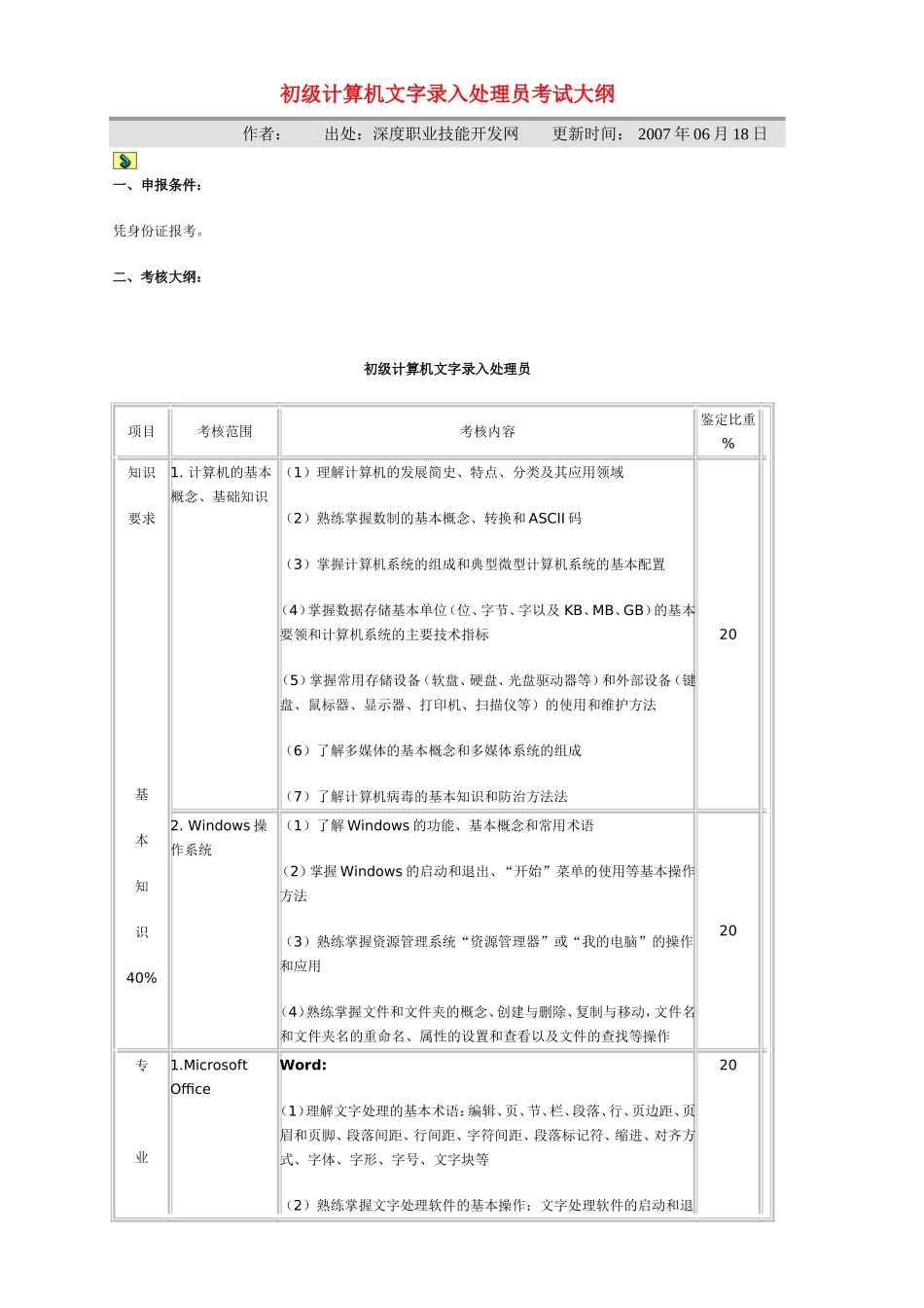 初级计算机文字录入处理员考试大纲_第1页