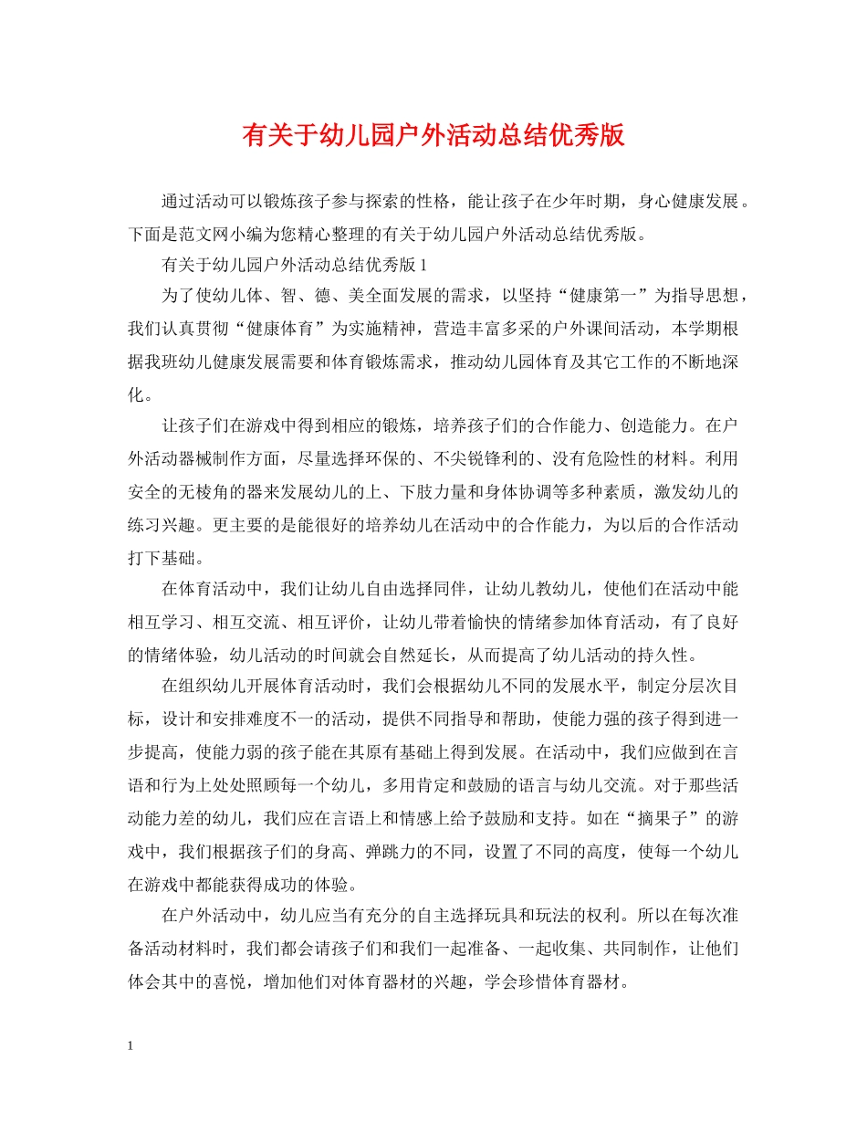 有关于幼儿园户外活动总结优秀版 _第1页