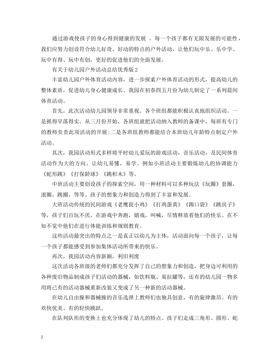 有关于幼儿园户外活动总结优秀版 _第2页
