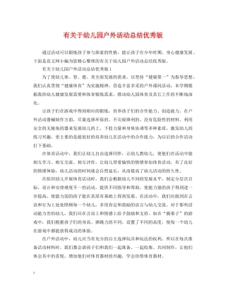 有关于幼儿园户外活动总结优秀版 