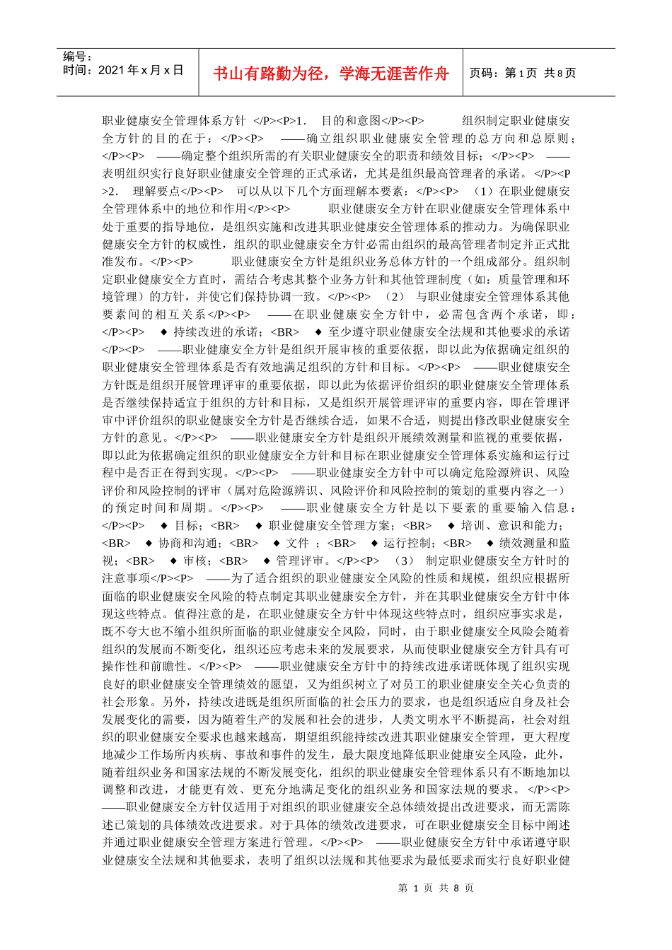 职业健康安全管理体系方针_第1页