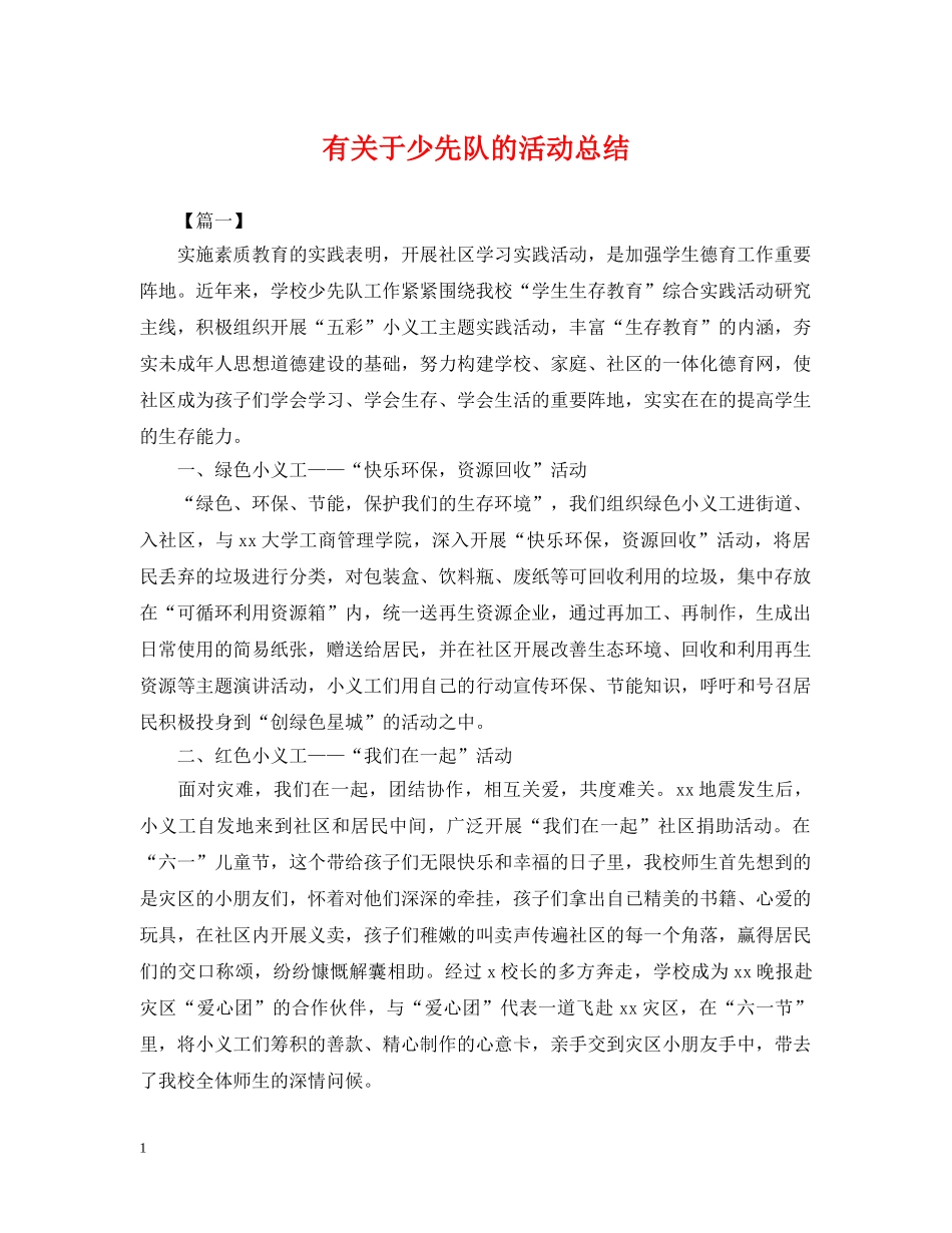 有关于少先队的活动总结 _第1页