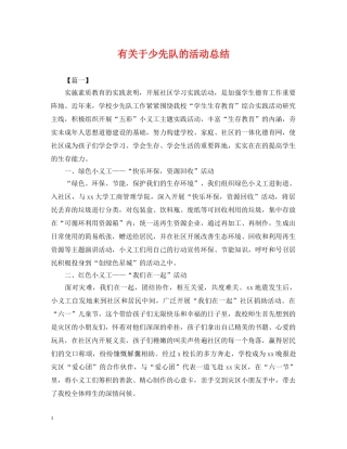 有关于少先队的活动总结 