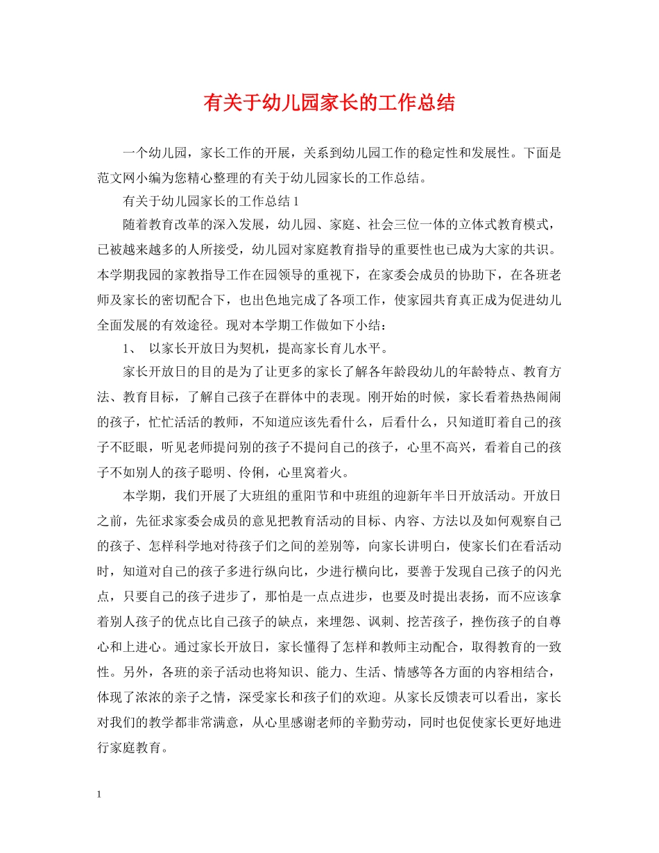 有关于幼儿园家长的工作总结 _第1页