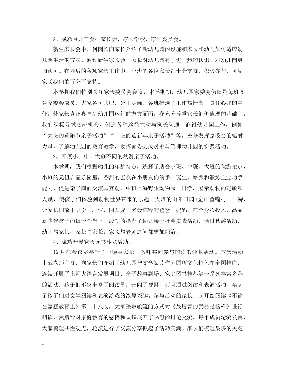 有关于幼儿园家长的工作总结 _第2页