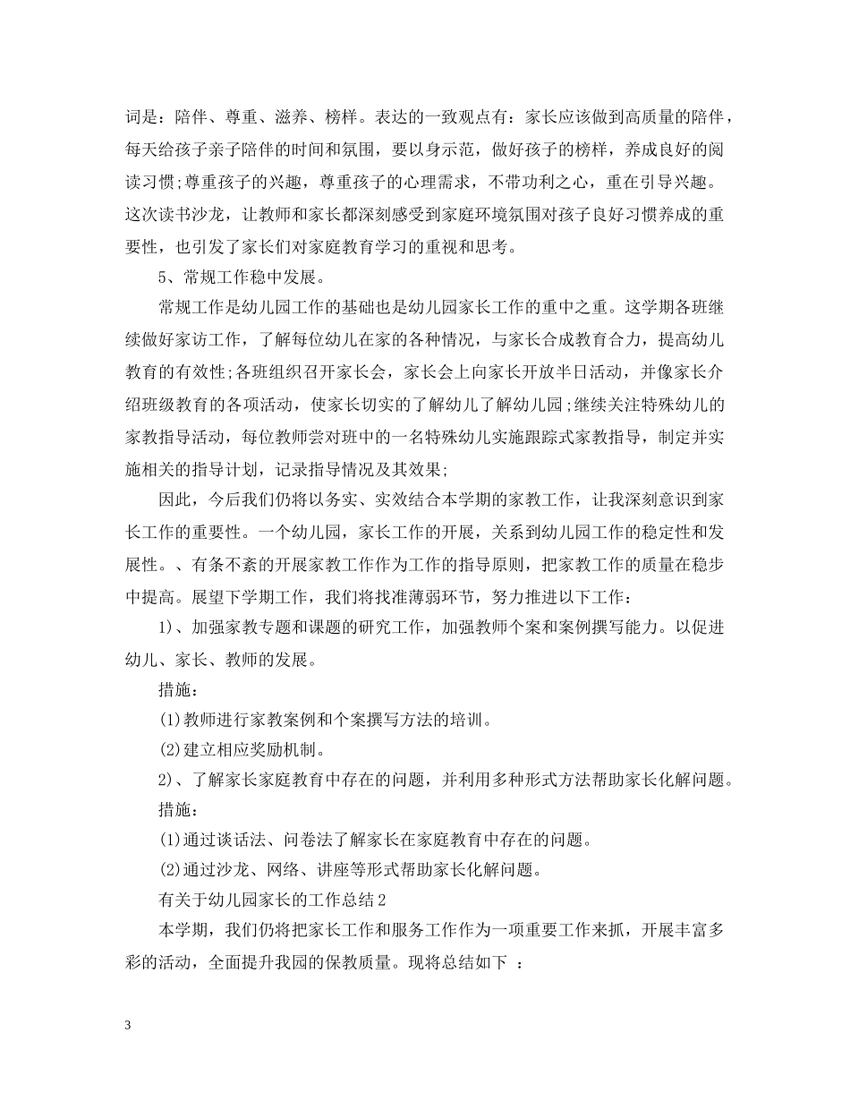 有关于幼儿园家长的工作总结 _第3页