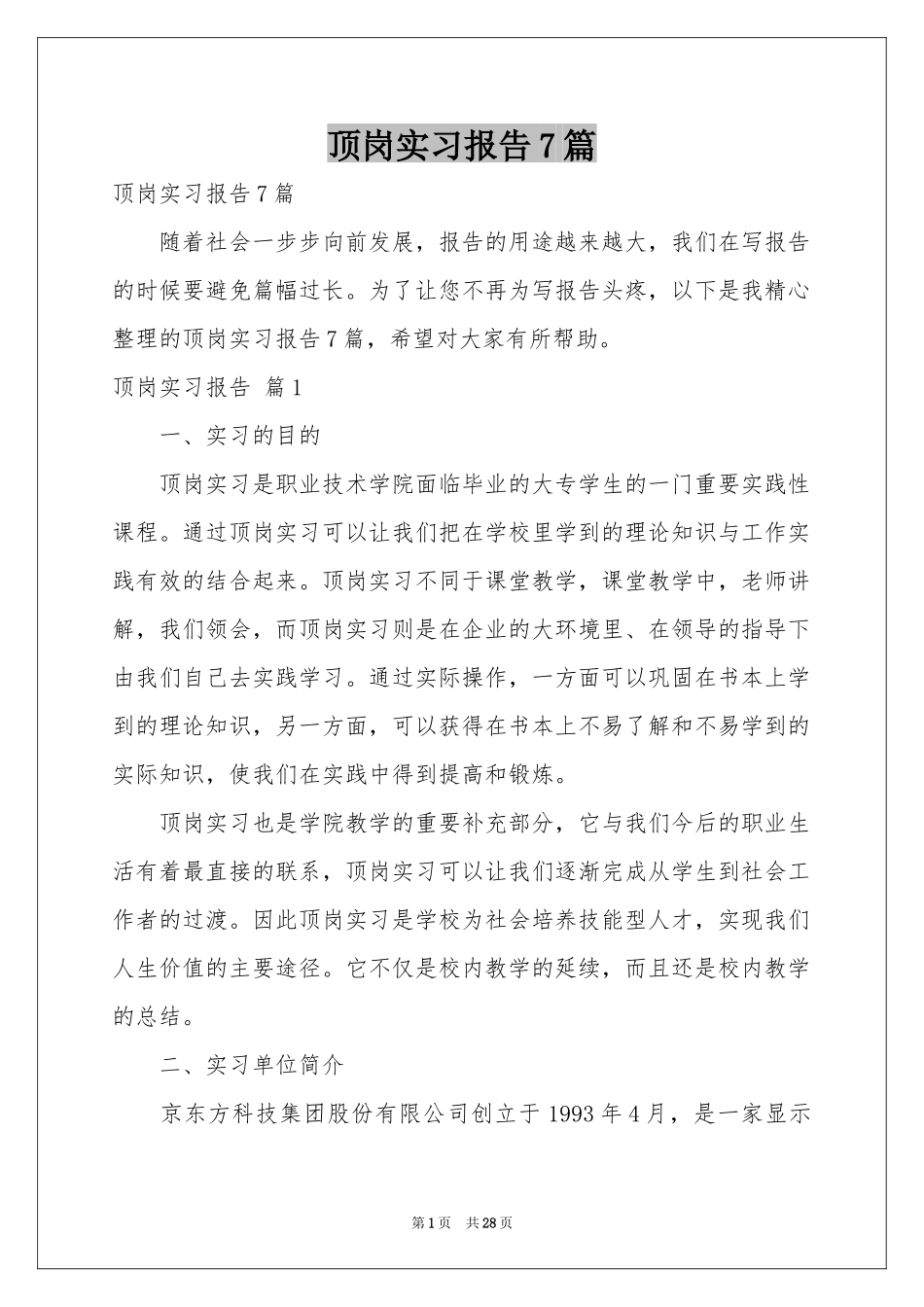 顶岗实习报告7篇_第1页