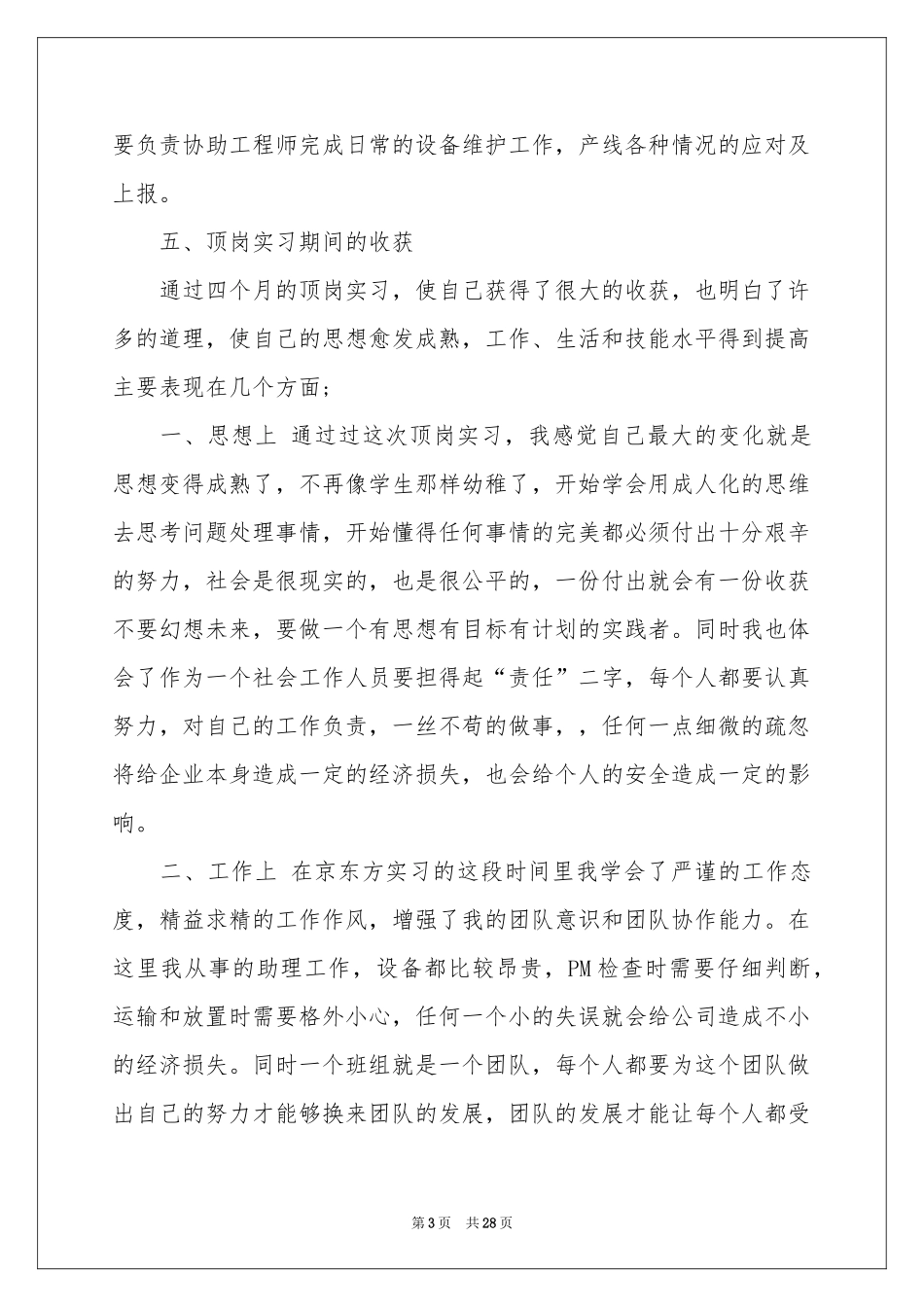 顶岗实习报告7篇_第3页