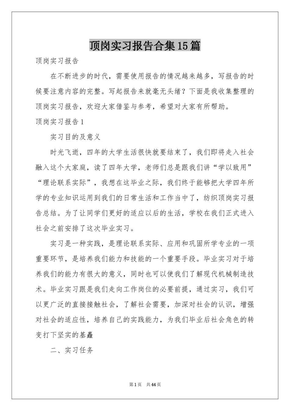 顶岗实习报告合集15篇_第1页