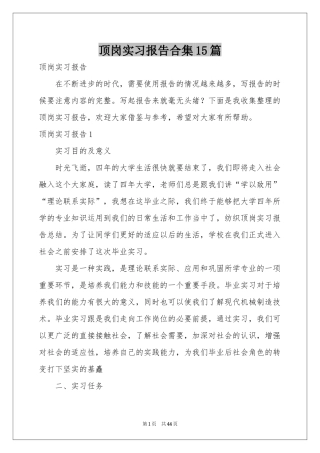 顶岗实习报告合集15篇
